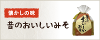 昔のおいしい味噌